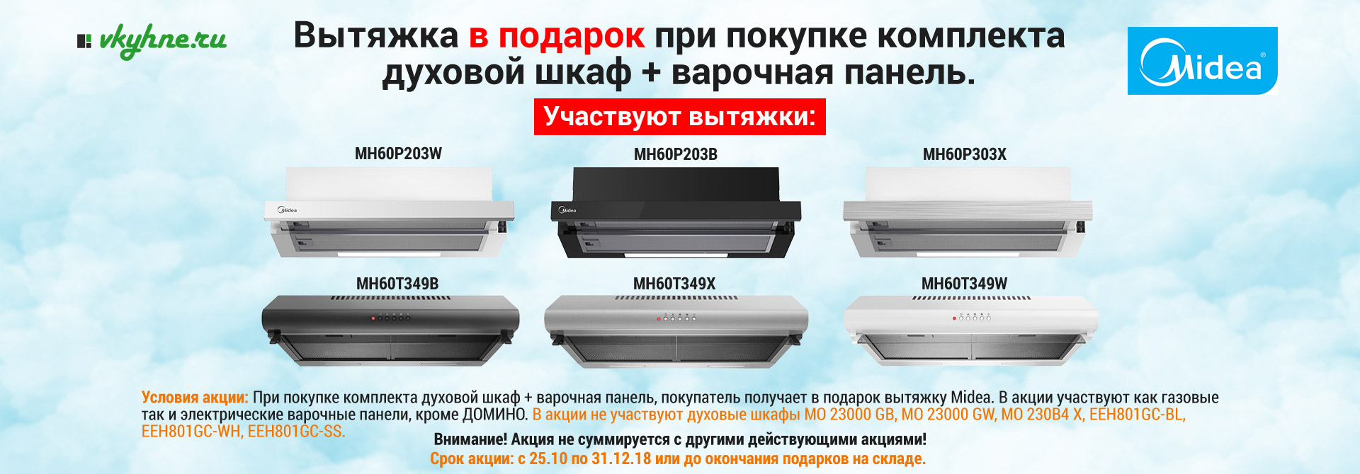 Акция! При покупке варочной панели в комплекте с варочным шкафом получите в подарок вытяжку от Midea